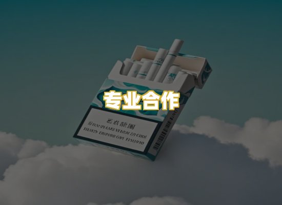 专业合作